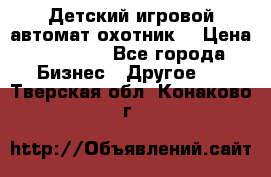 Детский игровой автомат охотник  › Цена ­ 47 000 - Все города Бизнес » Другое   . Тверская обл.,Конаково г.